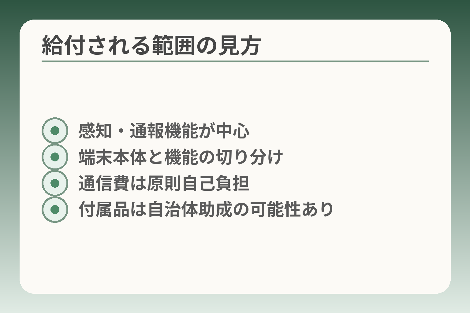 給付される範囲の見方