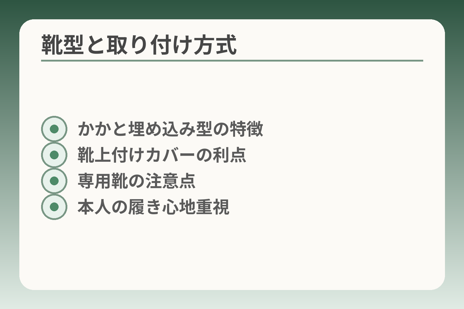 靴型と取り付け方式