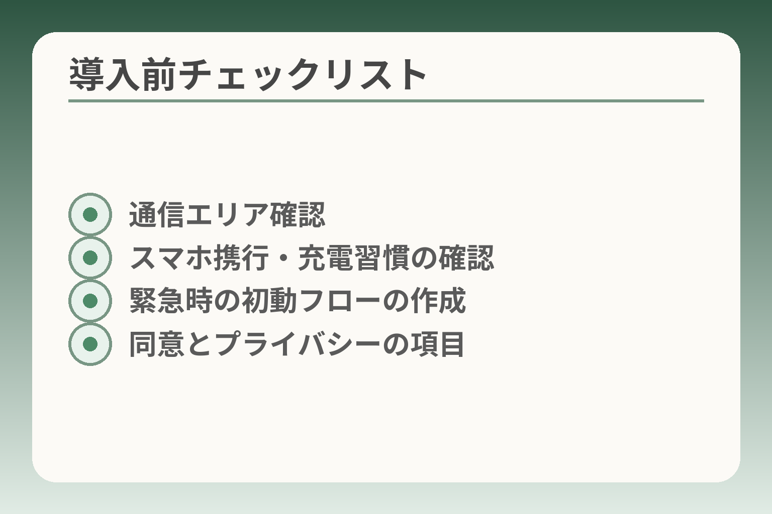 導入前チェックリスト
