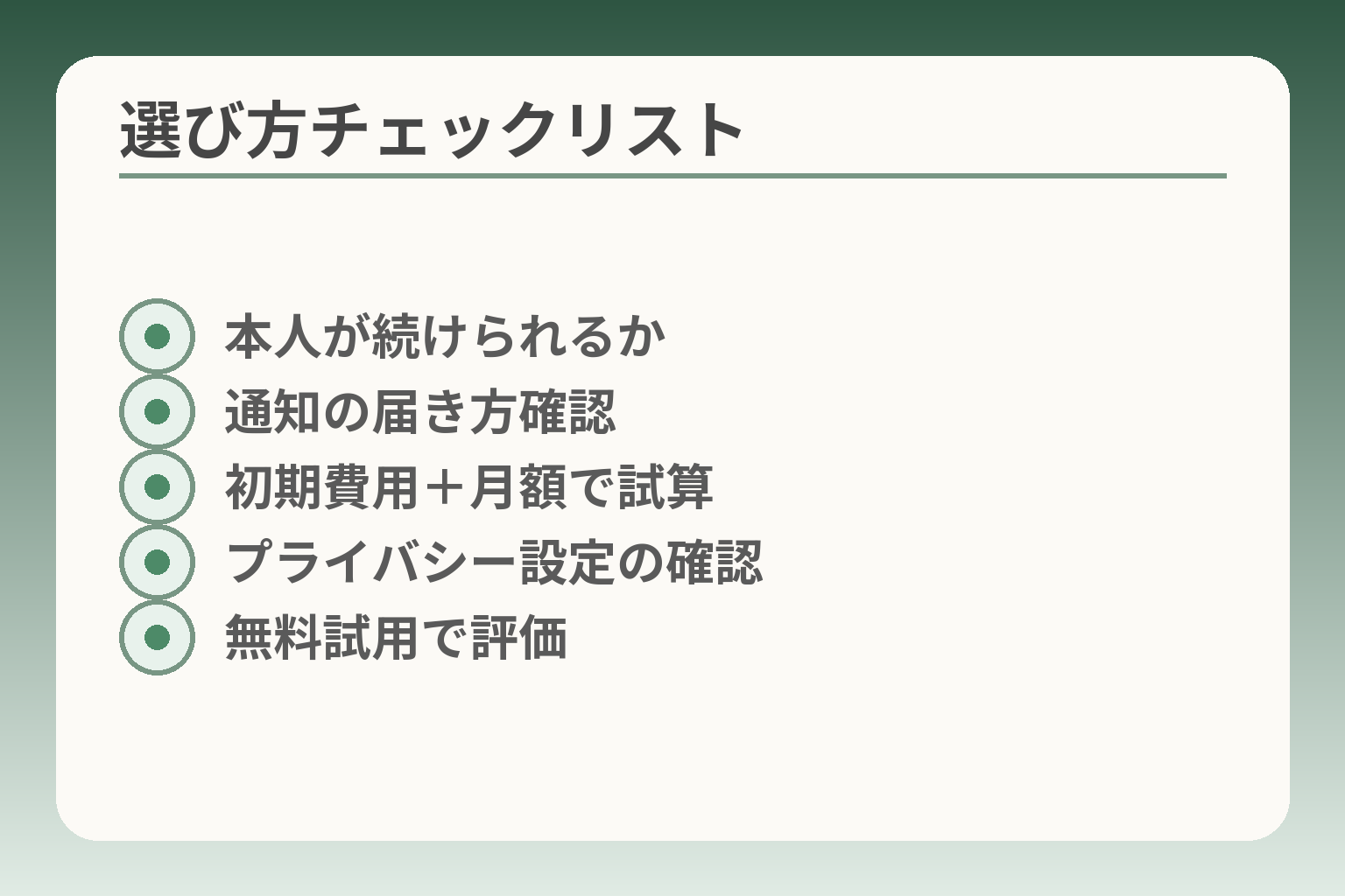 選び方チェックリスト