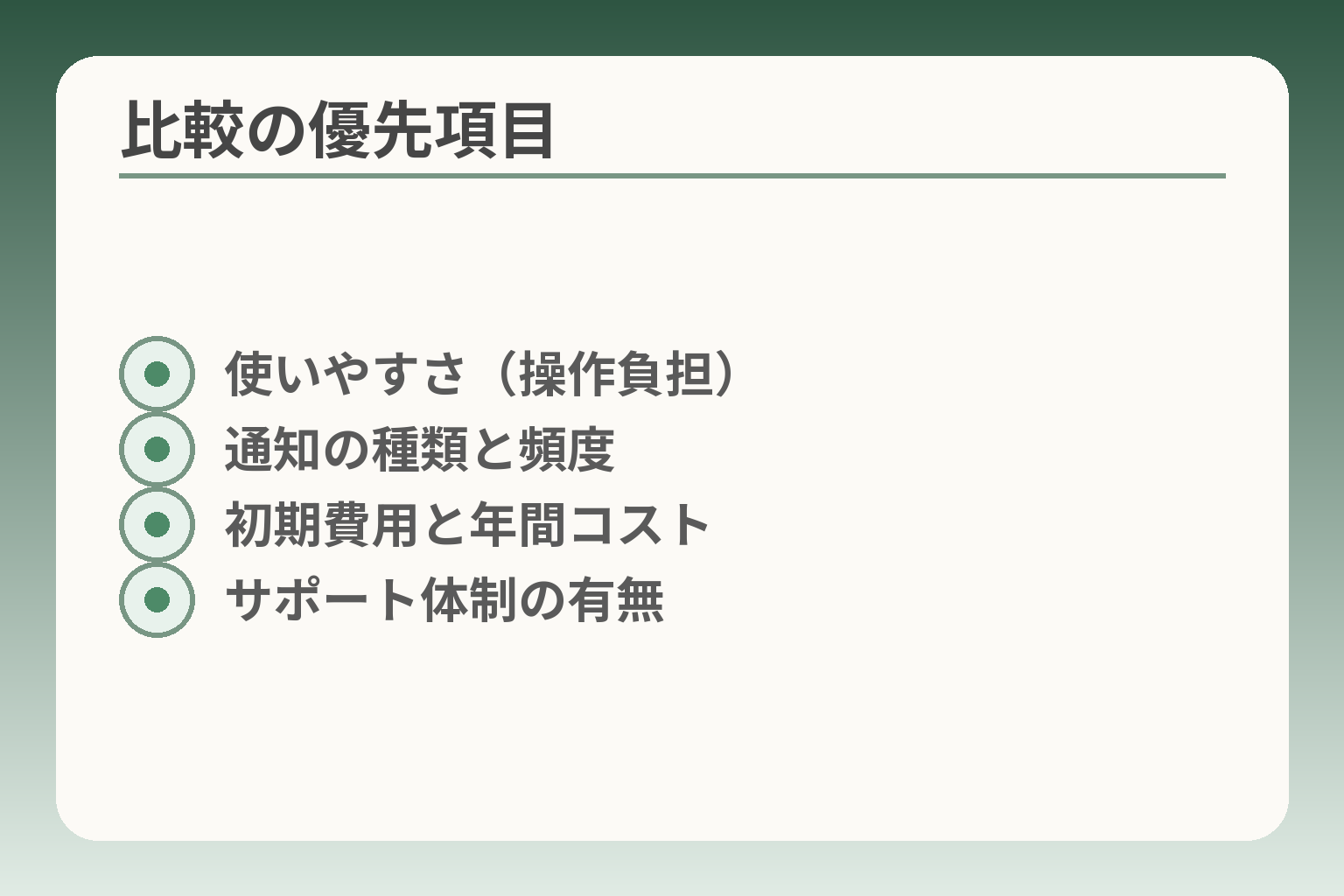 比較の優先項目