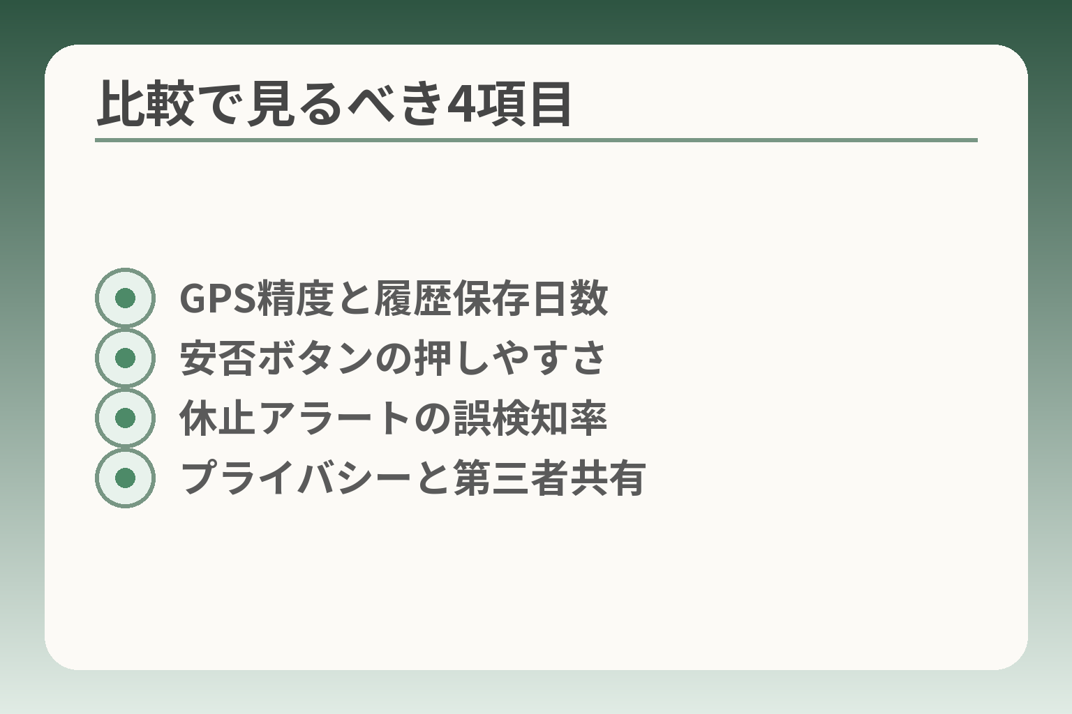 比較で見るべき4項目