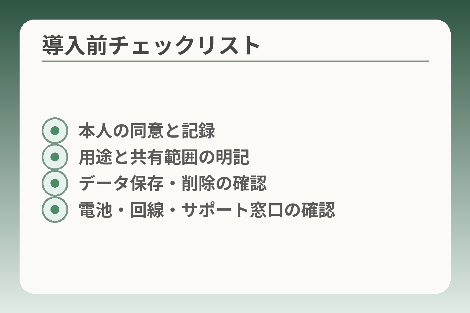 導入前チェックリスト