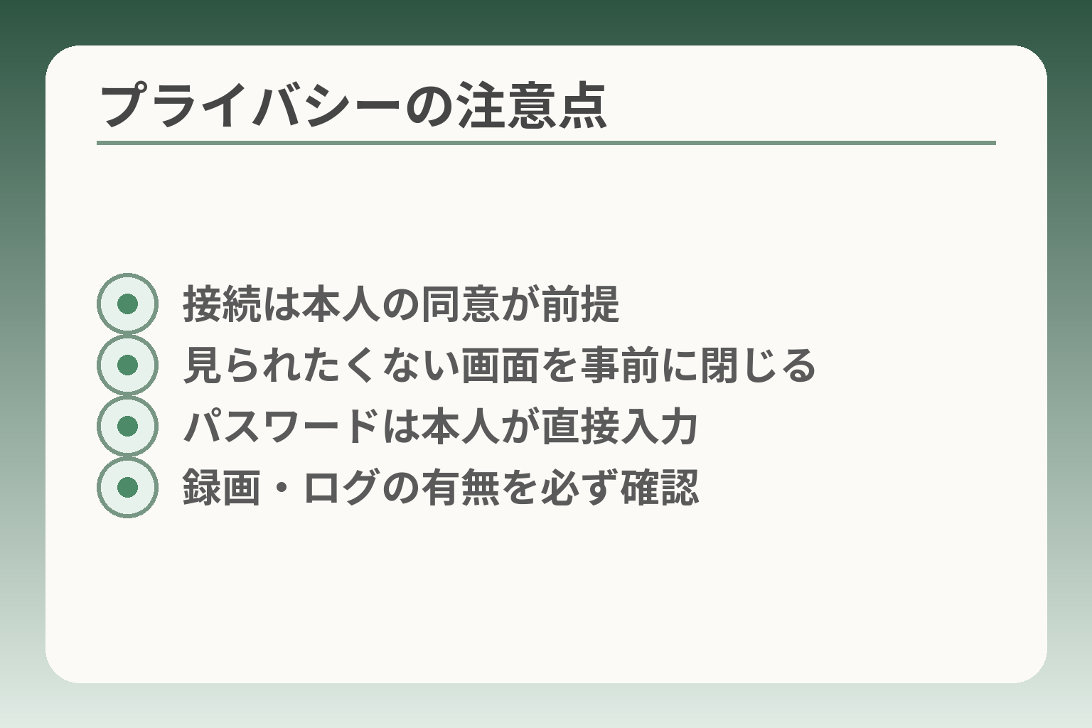 プライバシーの注意点