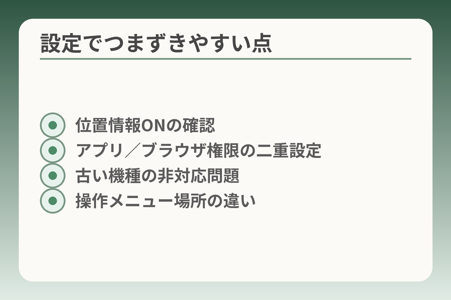 設定でつまずきやすい点