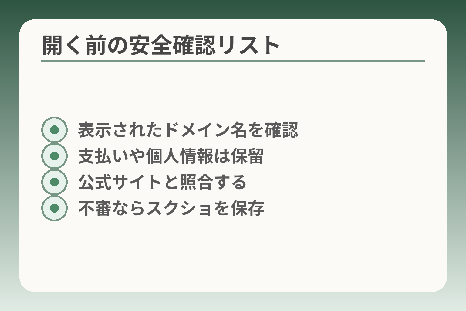開く前の安全確認リスト