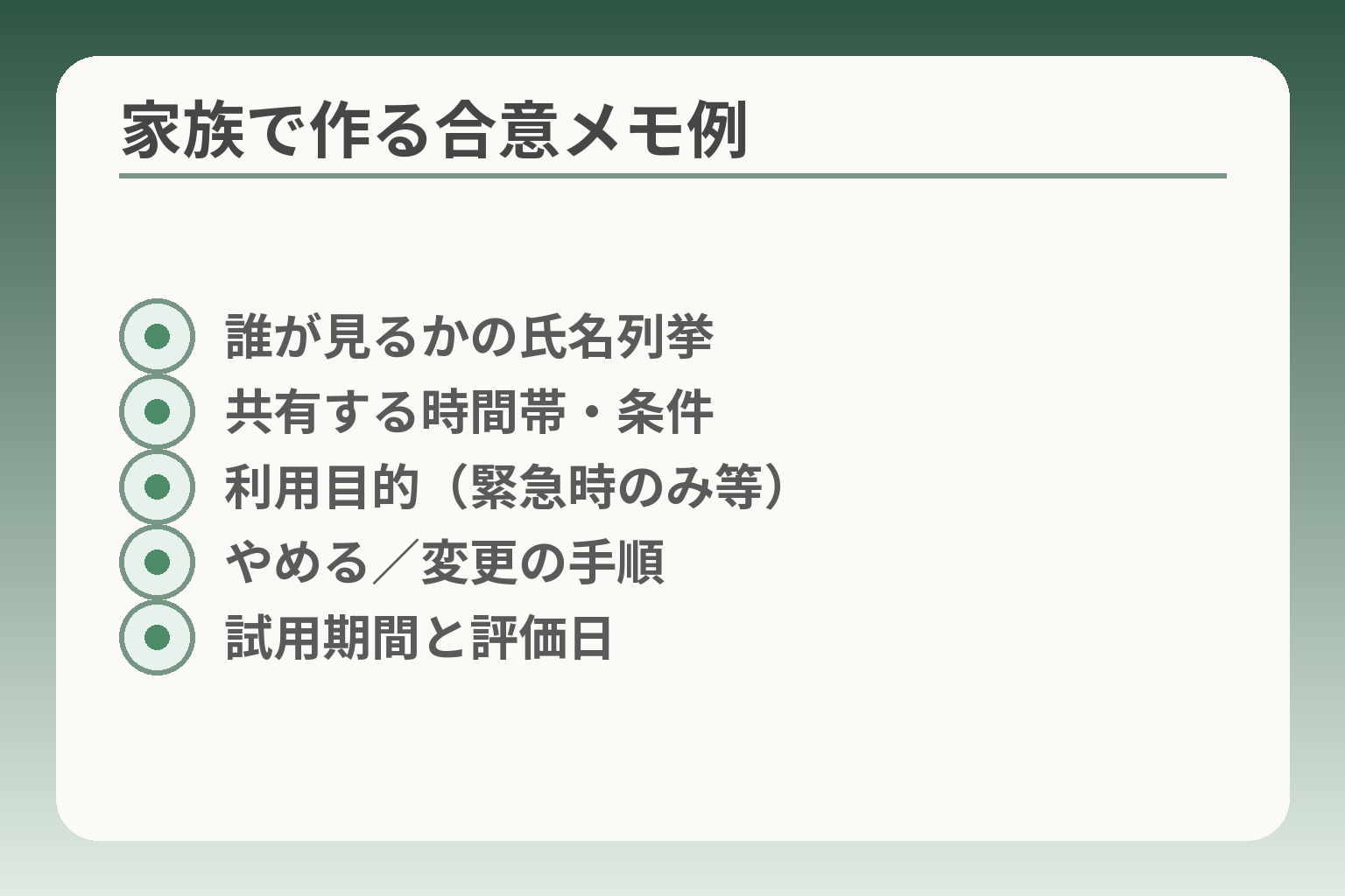 家族で作る合意メモ例