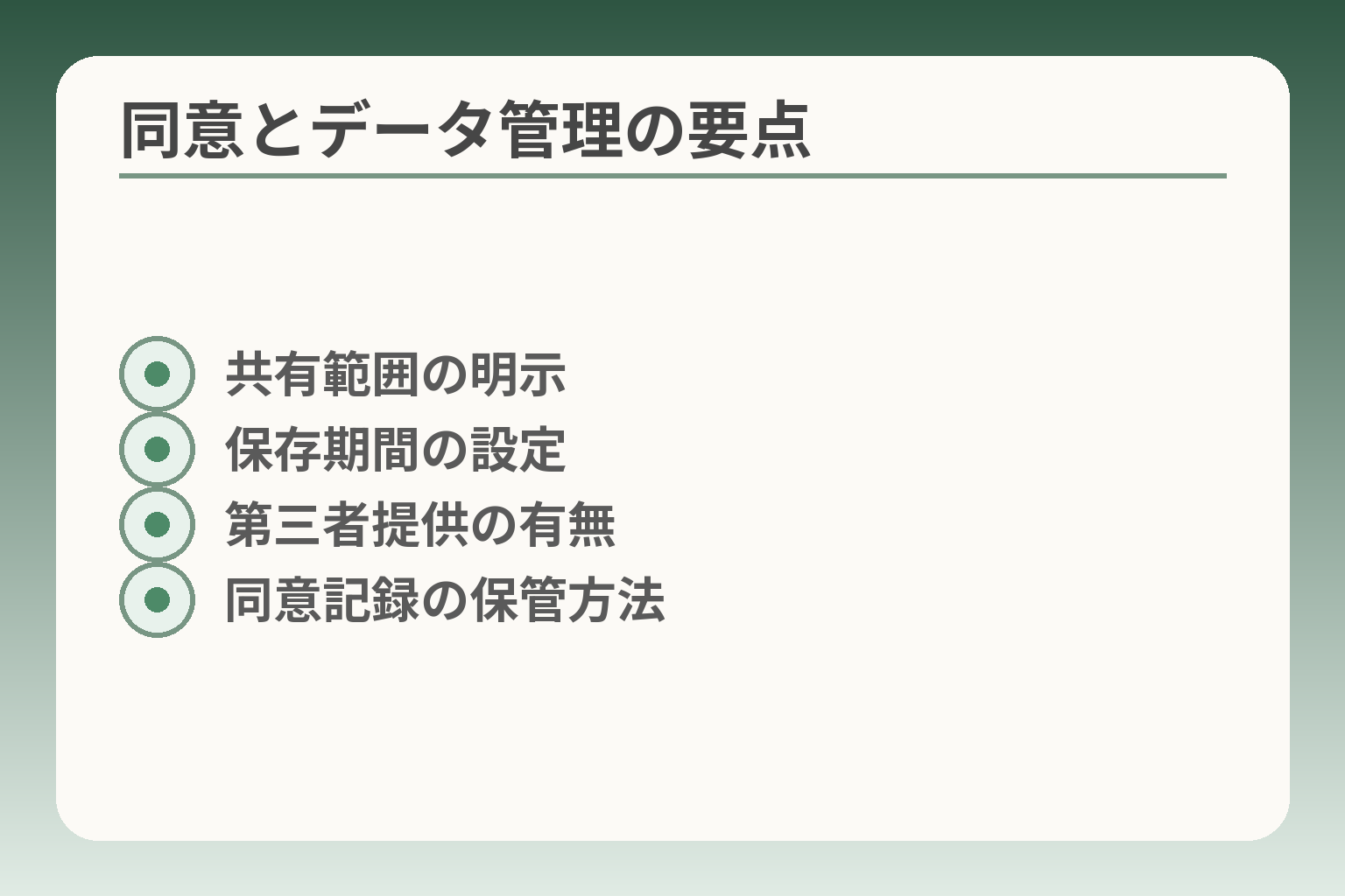 同意とデータ管理の要点