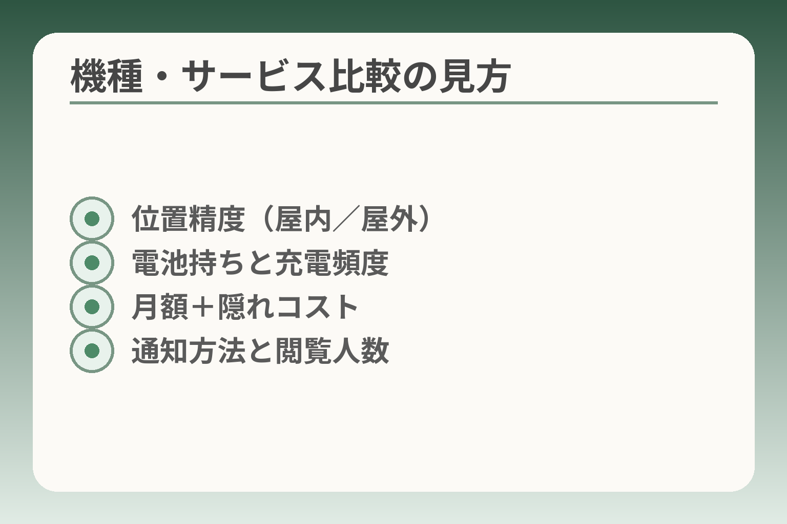 機種・サービス比較の見方