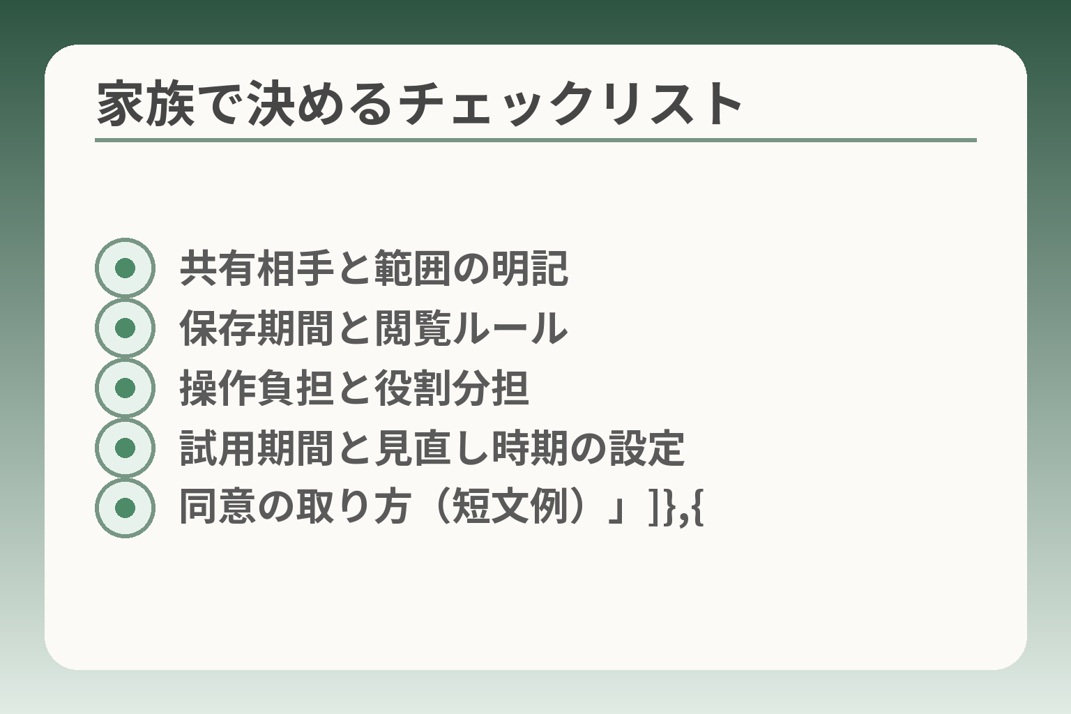 家族で決めるチェックリスト
