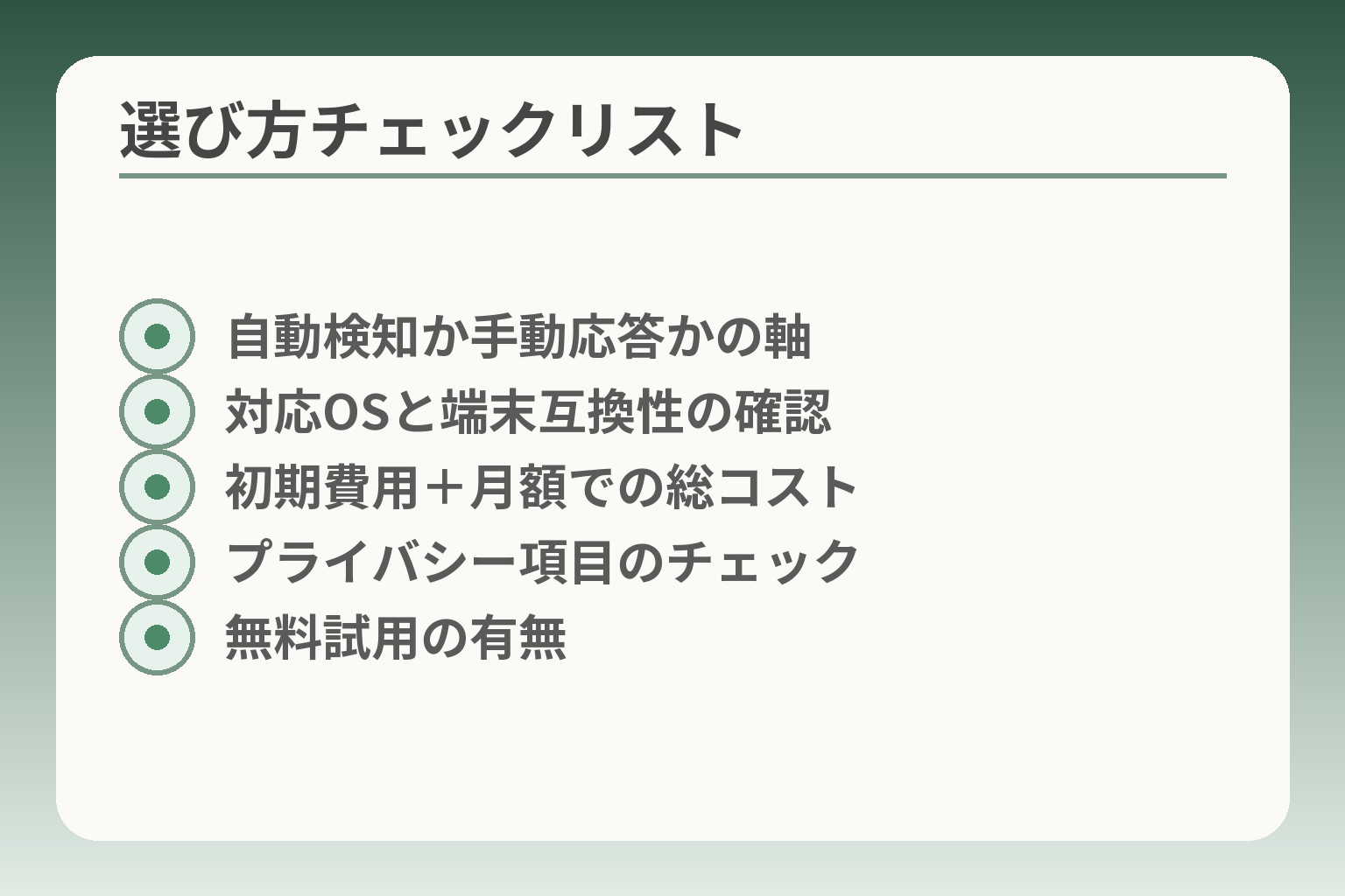 選び方チェックリスト