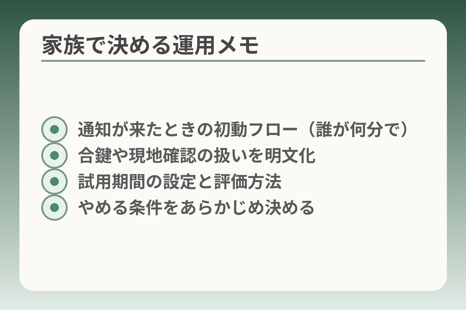 家族で決める運用メモ