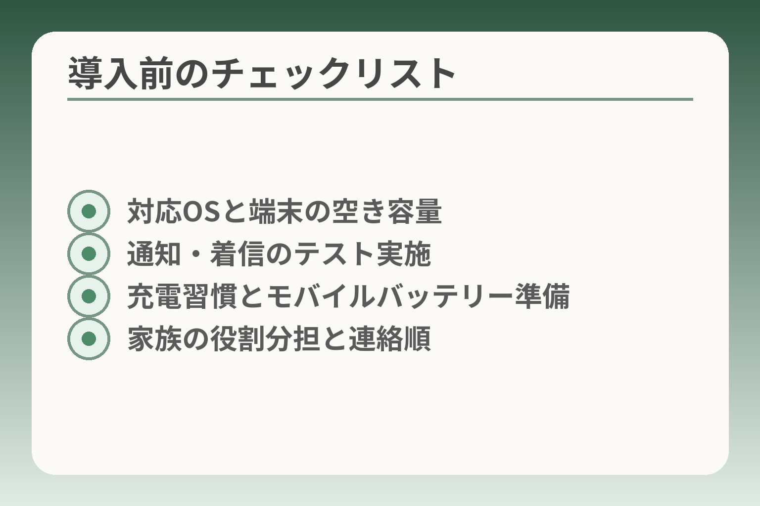 導入前のチェックリスト