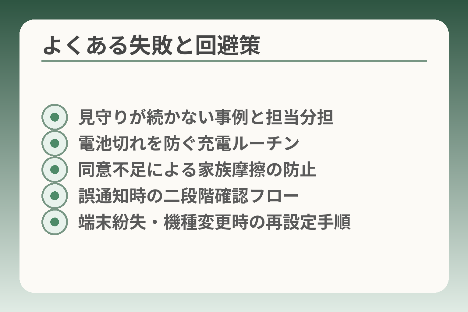 よくある失敗と回避策