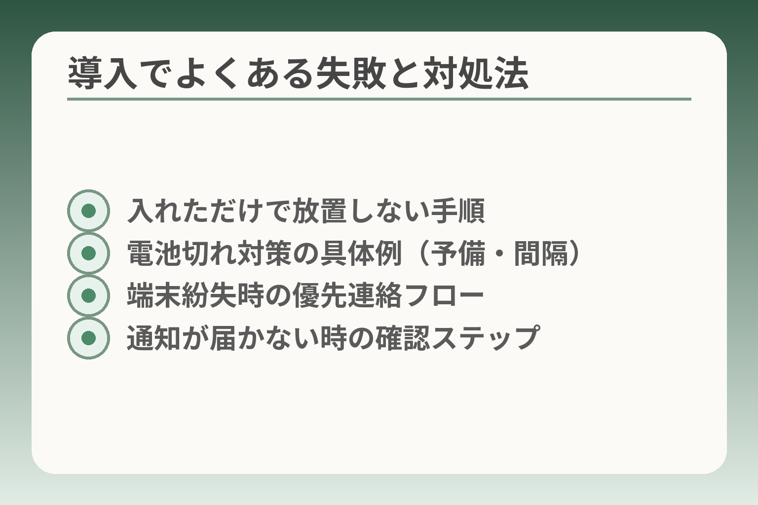 導入でよくある失敗と対処法