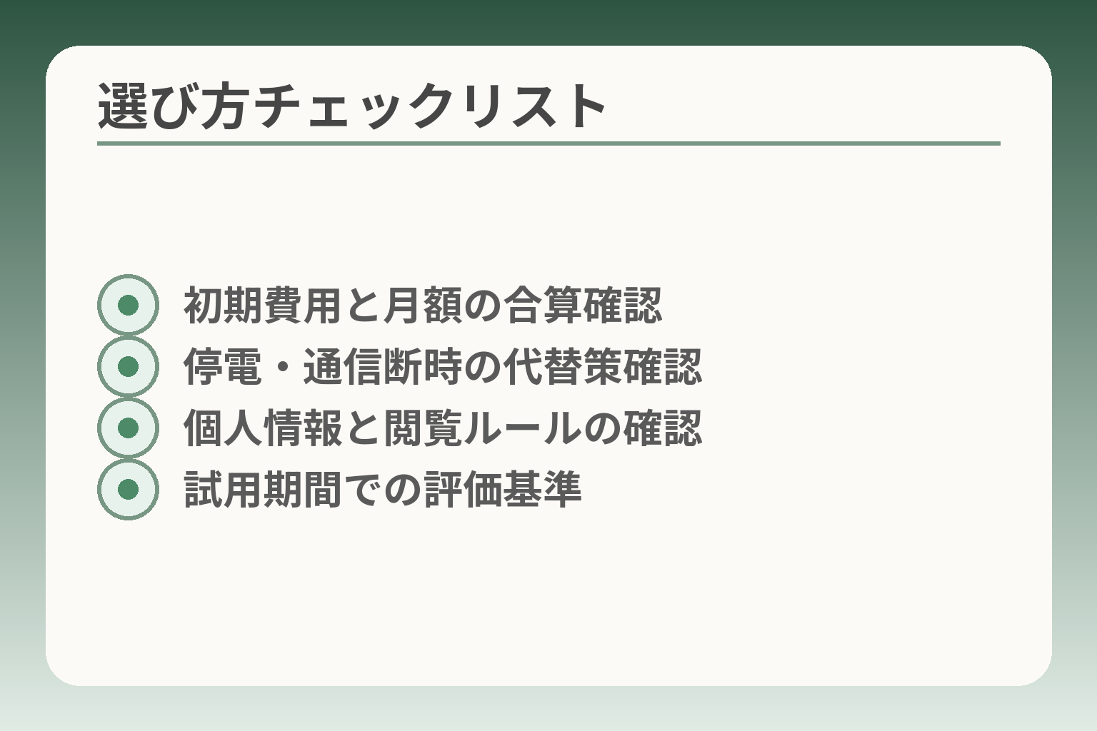 選び方チェックリスト