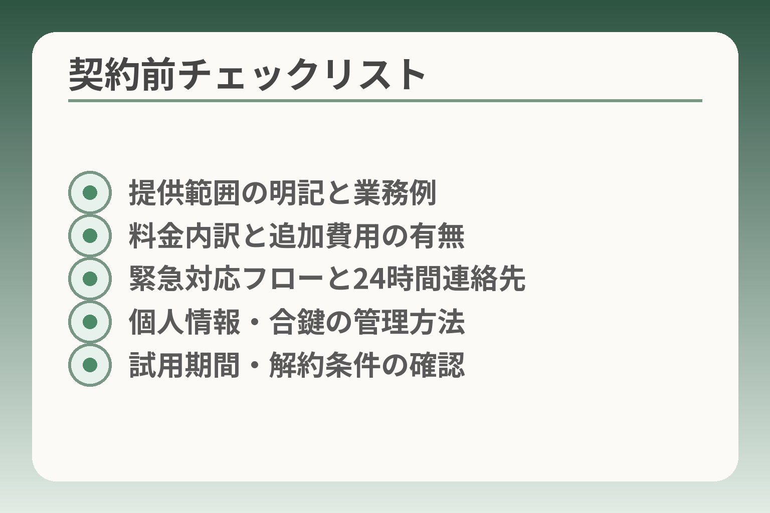 契約前チェックリスト
