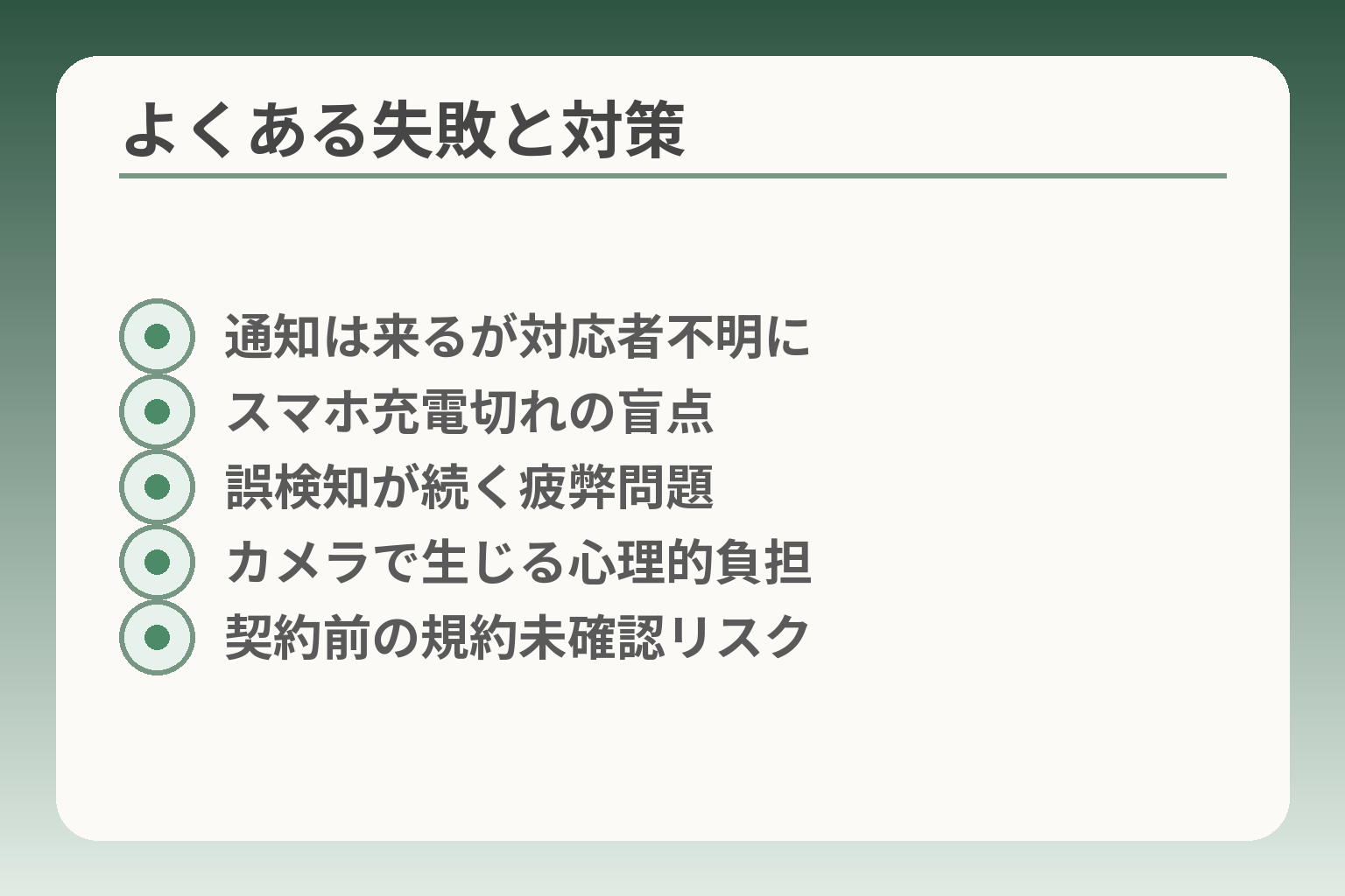 よくある失敗と対策