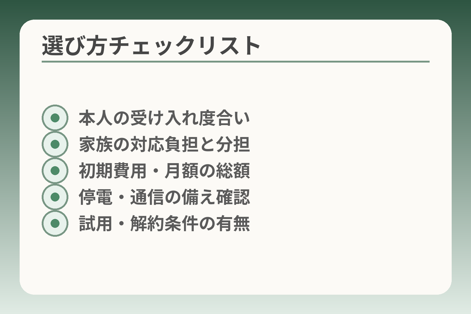選び方チェックリスト
