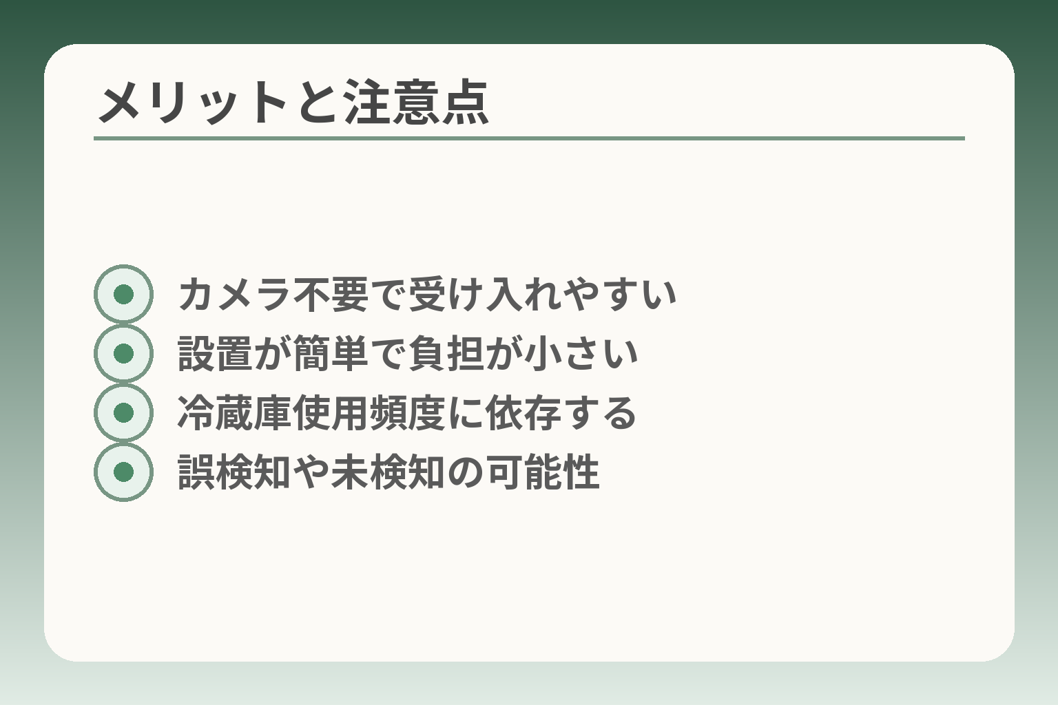 メリットと注意点