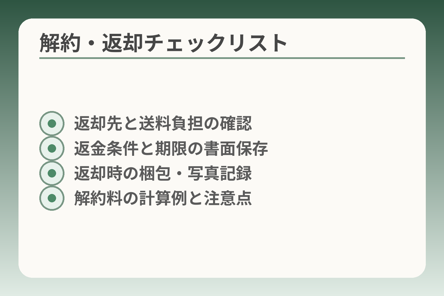 解約・返却チェックリスト