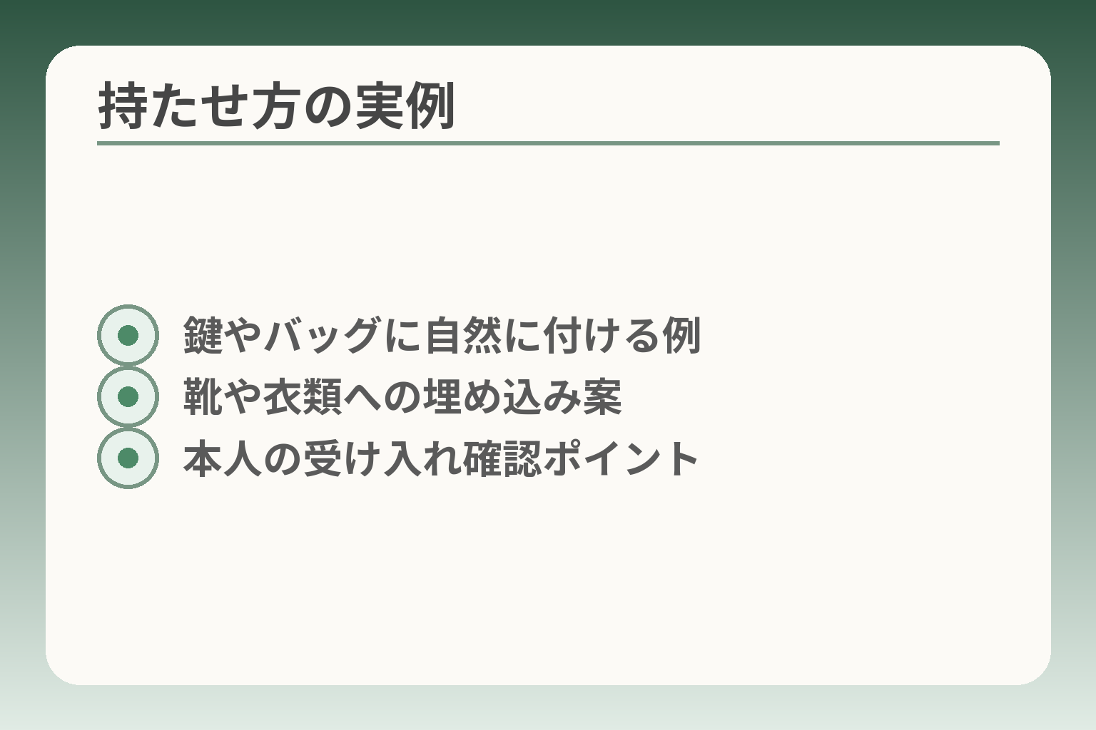 持たせ方の実例