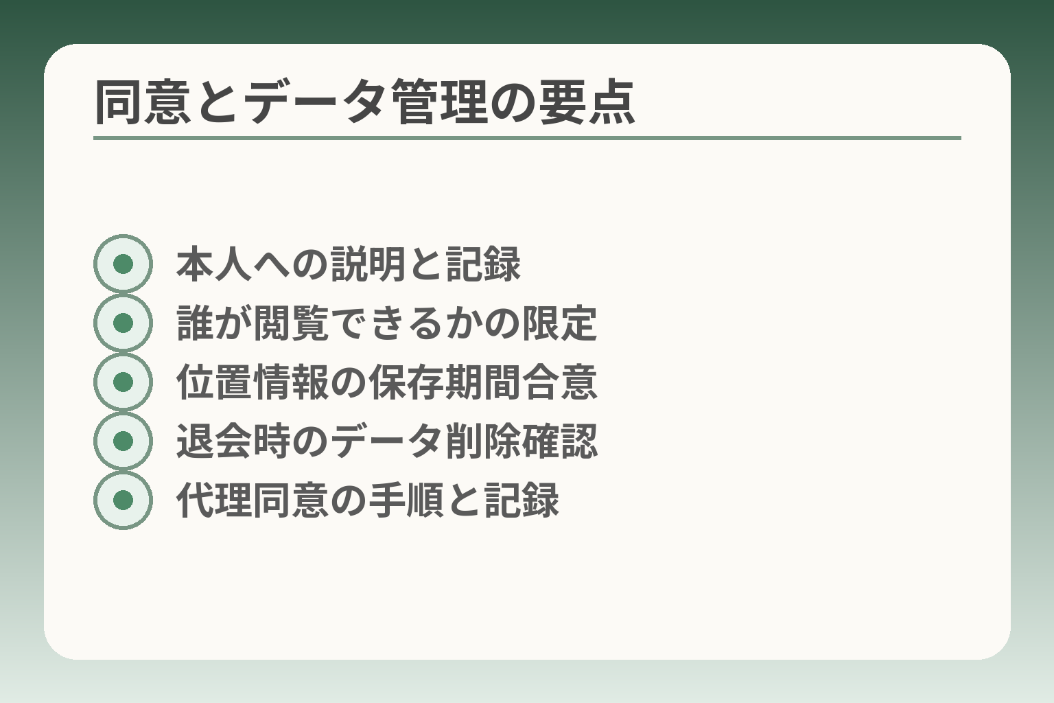 同意とデータ管理の要点