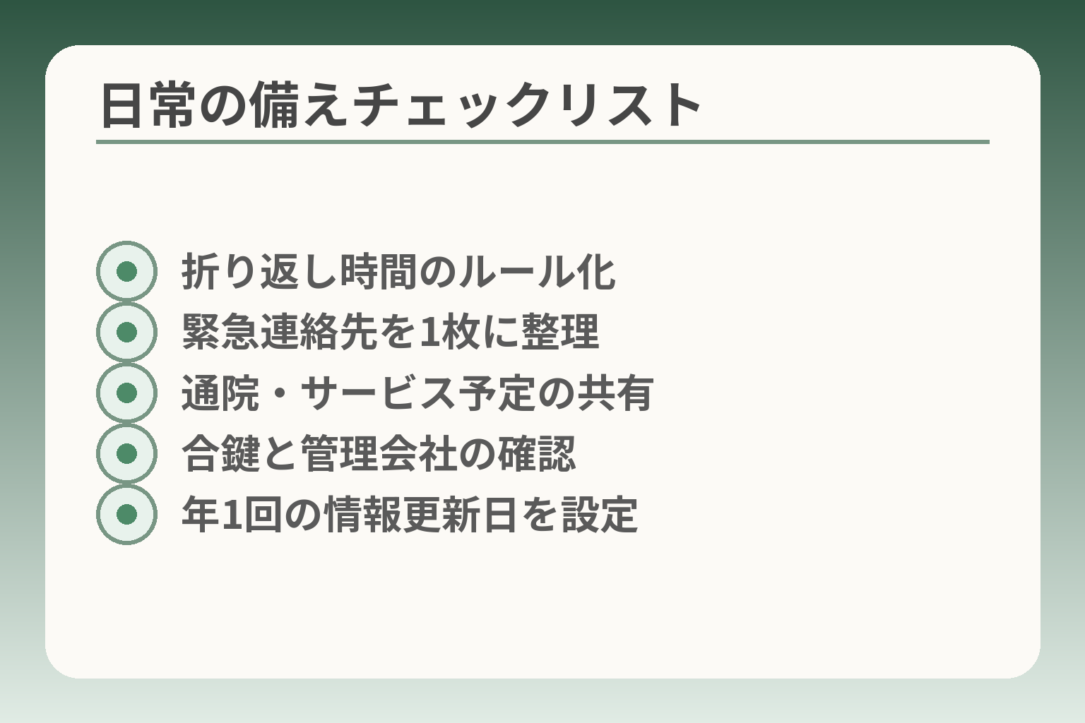 日常の備えチェックリスト