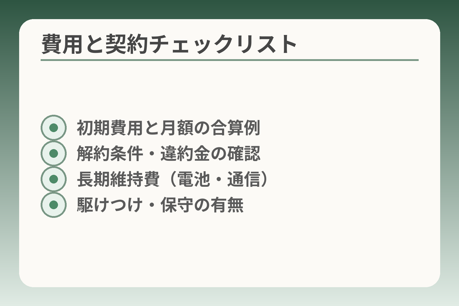 費用と契約チェックリスト
