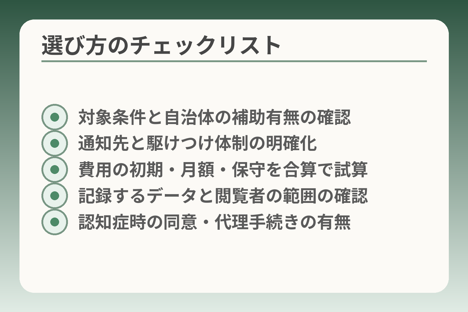 選び方のチェックリスト