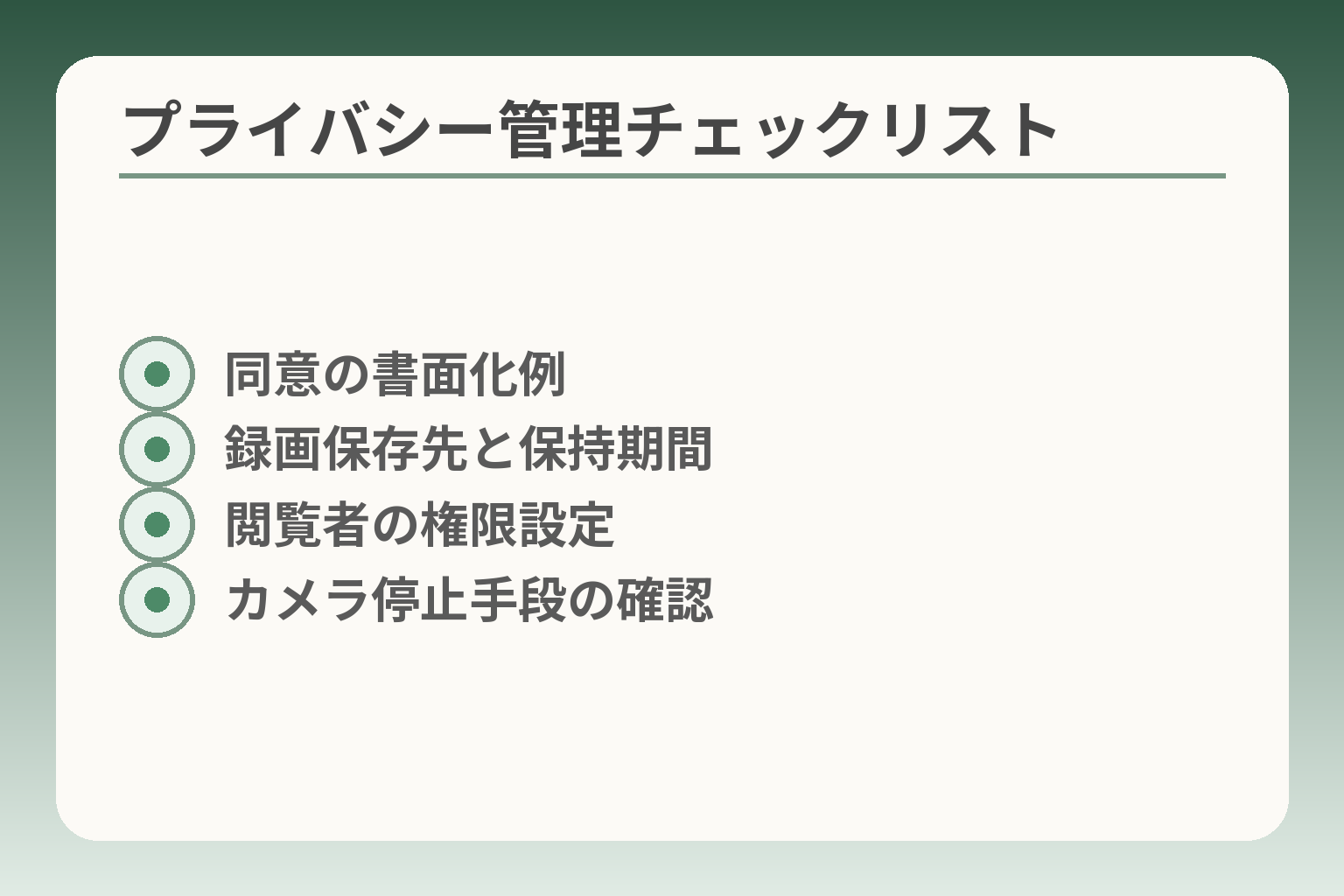 プライバシー管理チェックリスト