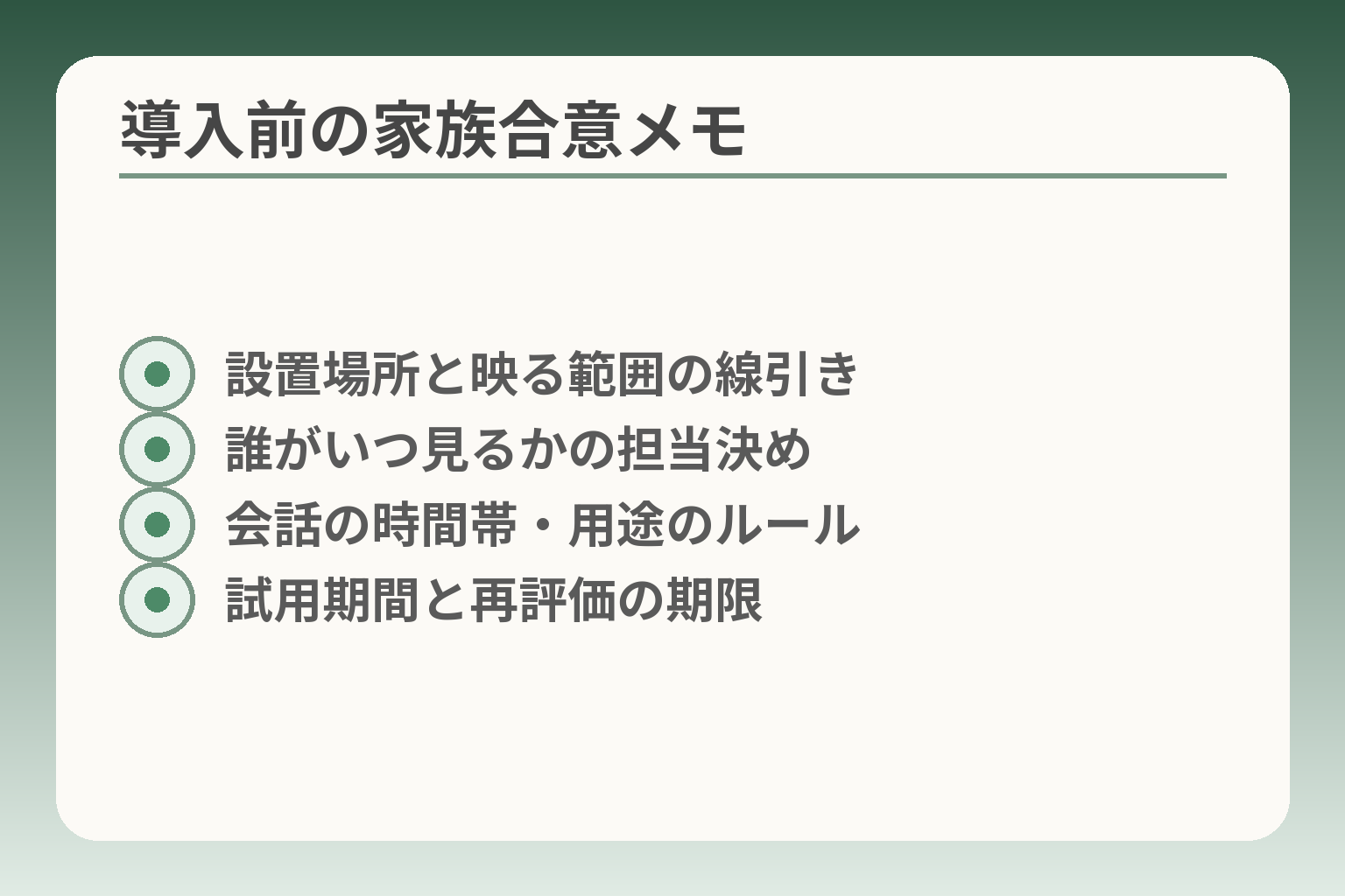 導入前の家族合意メモ