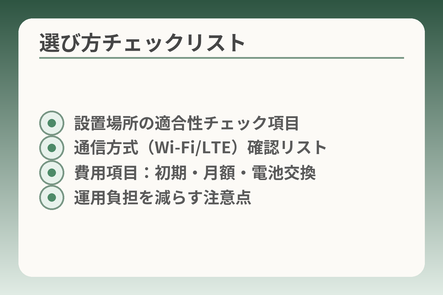 選び方チェックリスト