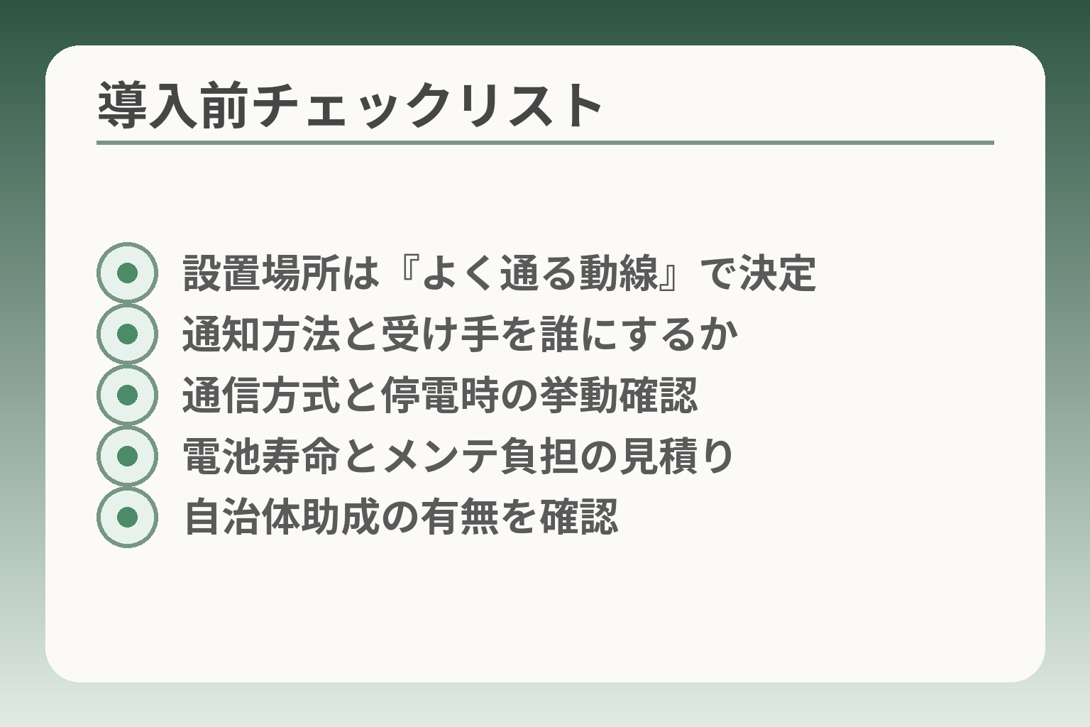 導入前チェックリスト