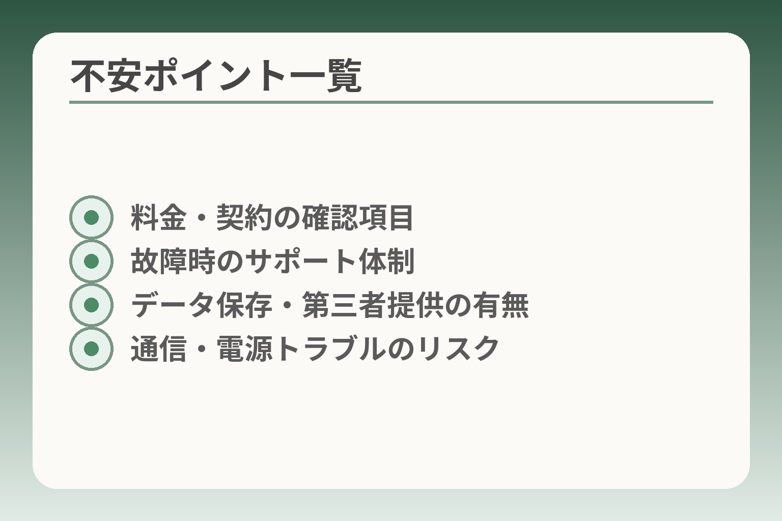 不安ポイント一覧