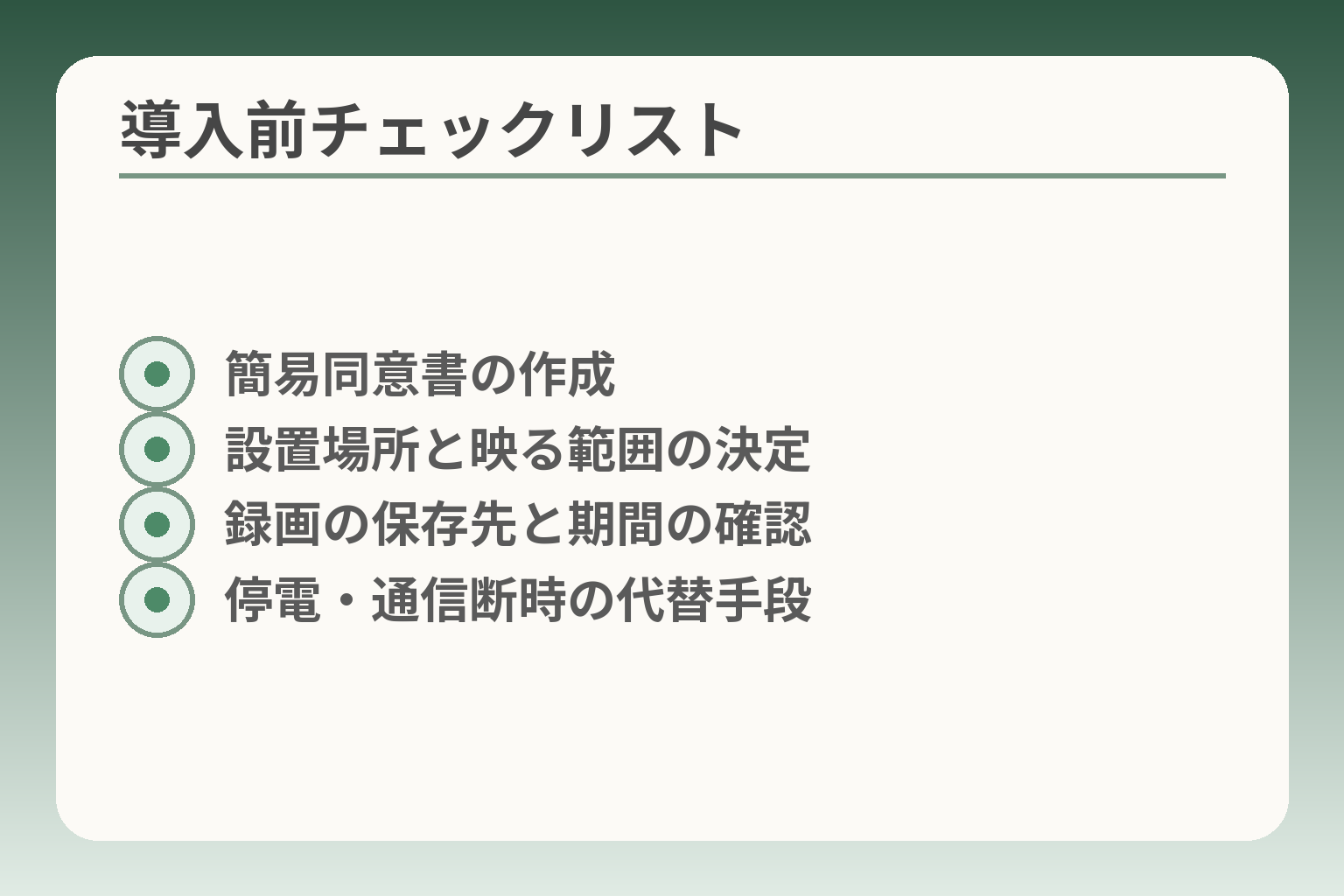 導入前チェックリスト