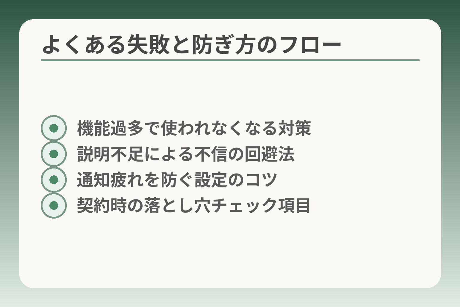 よくある失敗と防ぎ方のフロー
