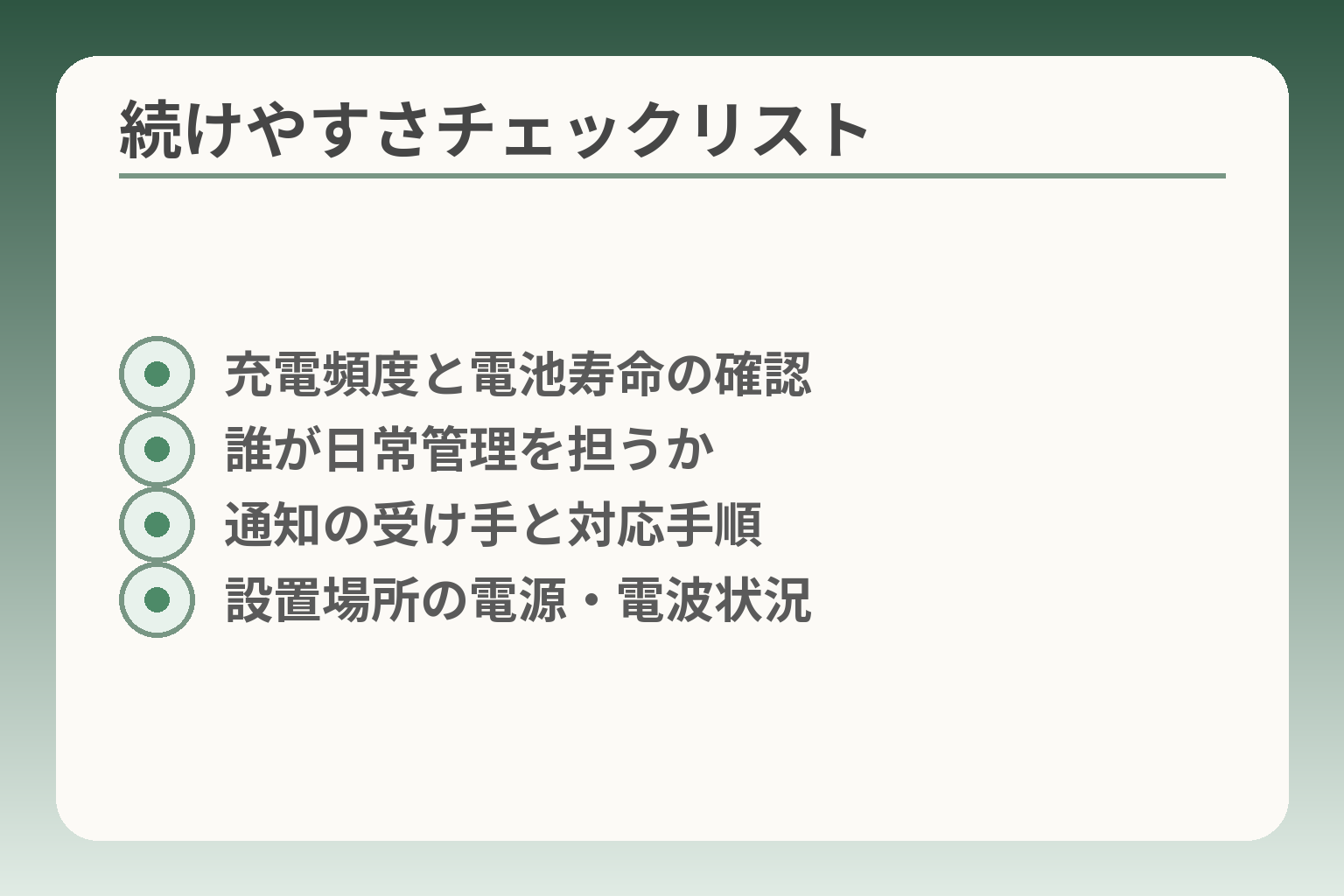 続けやすさチェックリスト
