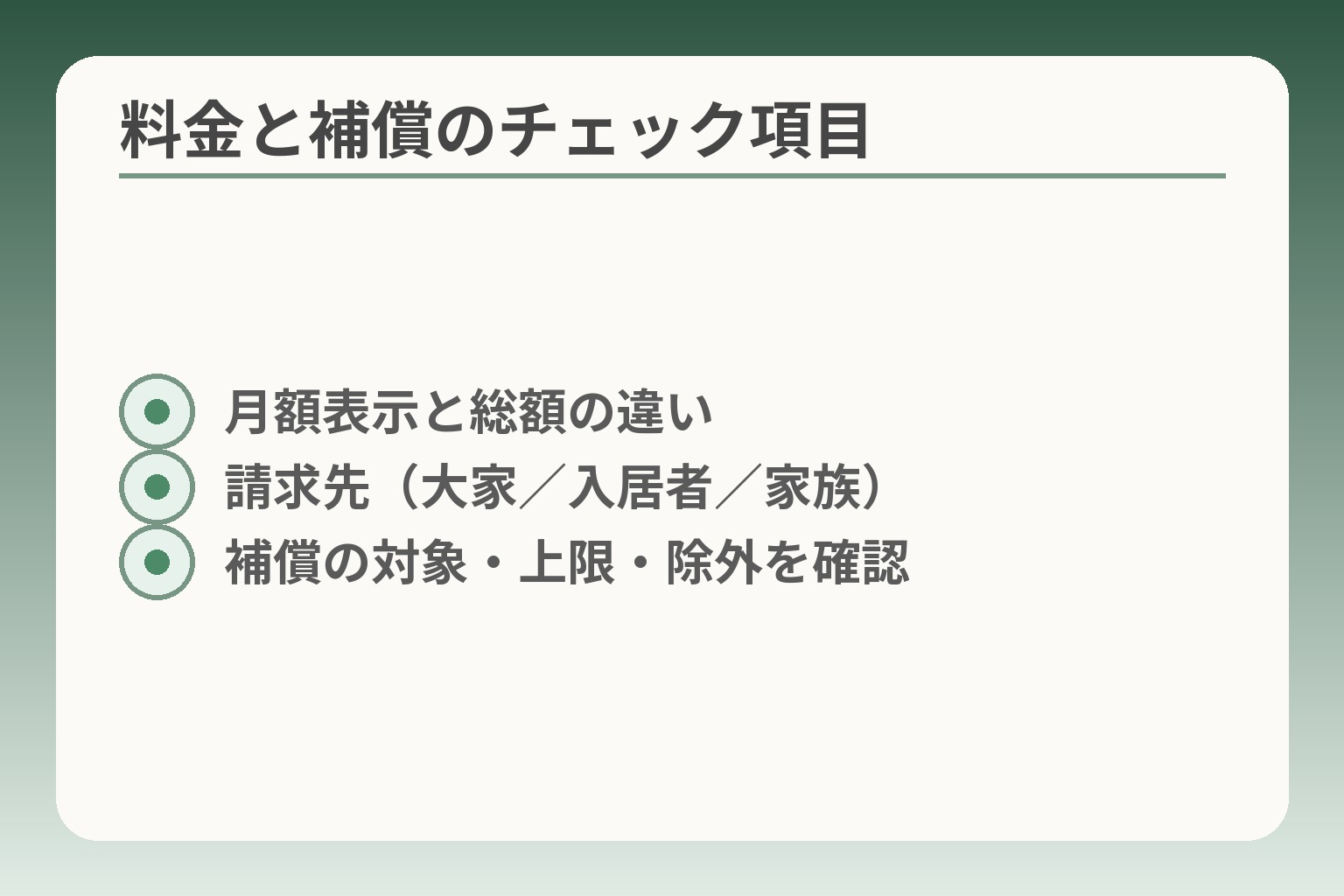 料金と補償のチェック項目