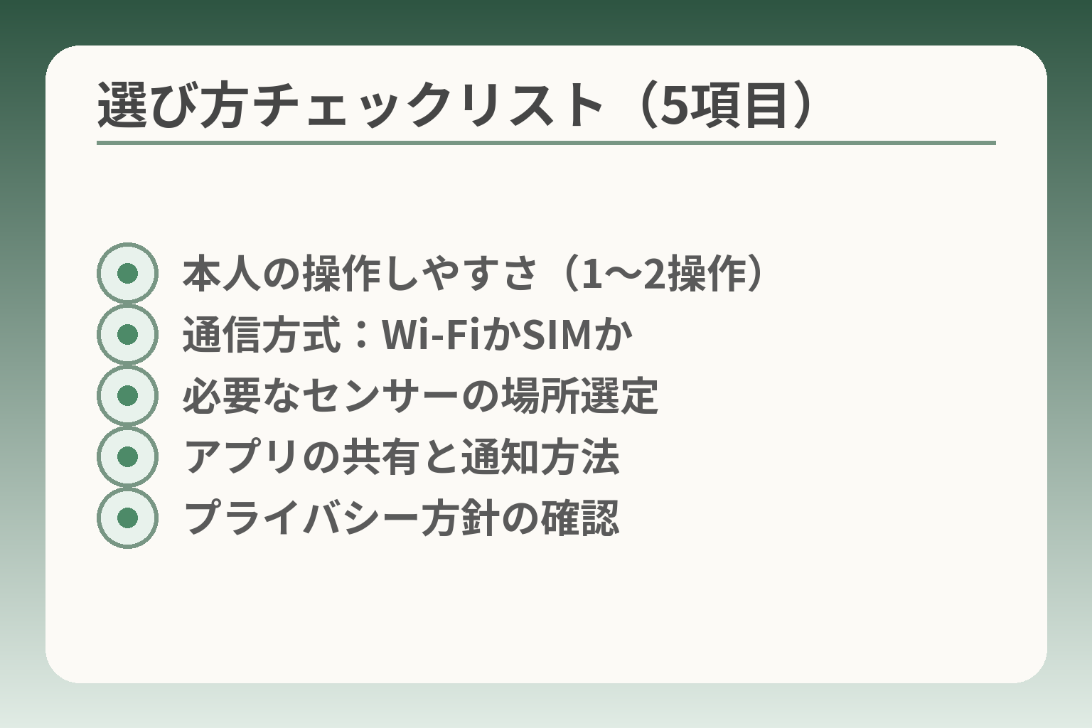 選び方チェックリスト（5項目）