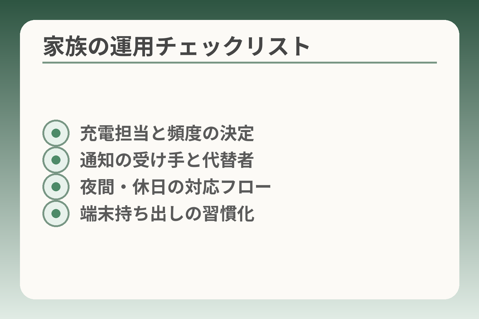 家族の運用チェックリスト