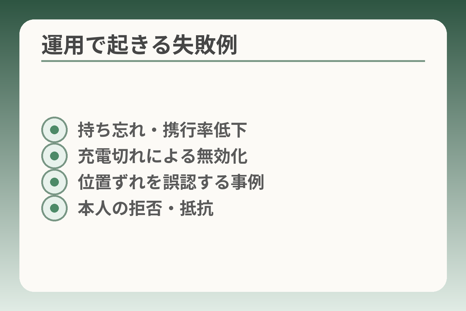 運用で起きる失敗例