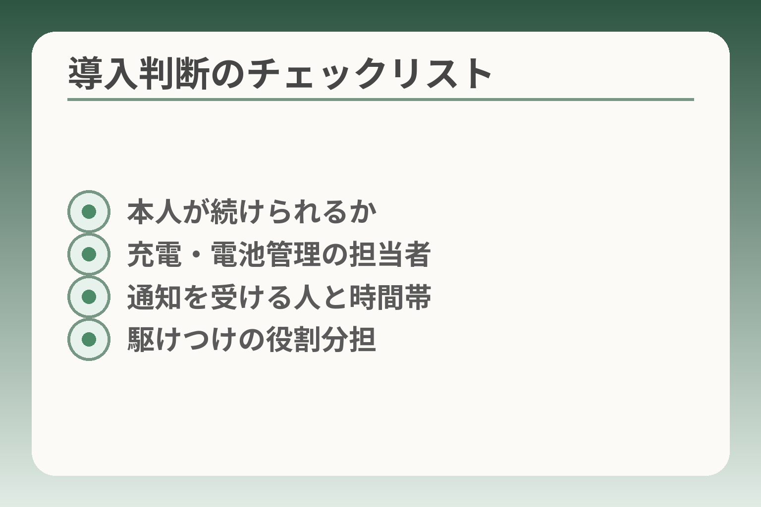 導入判断のチェックリスト