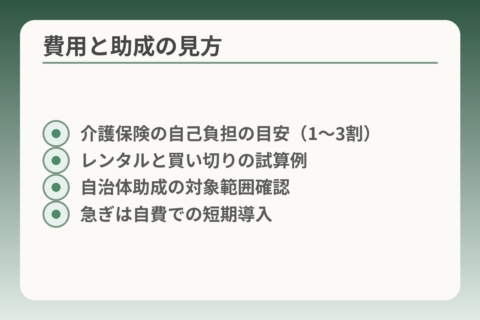 費用と助成の見方