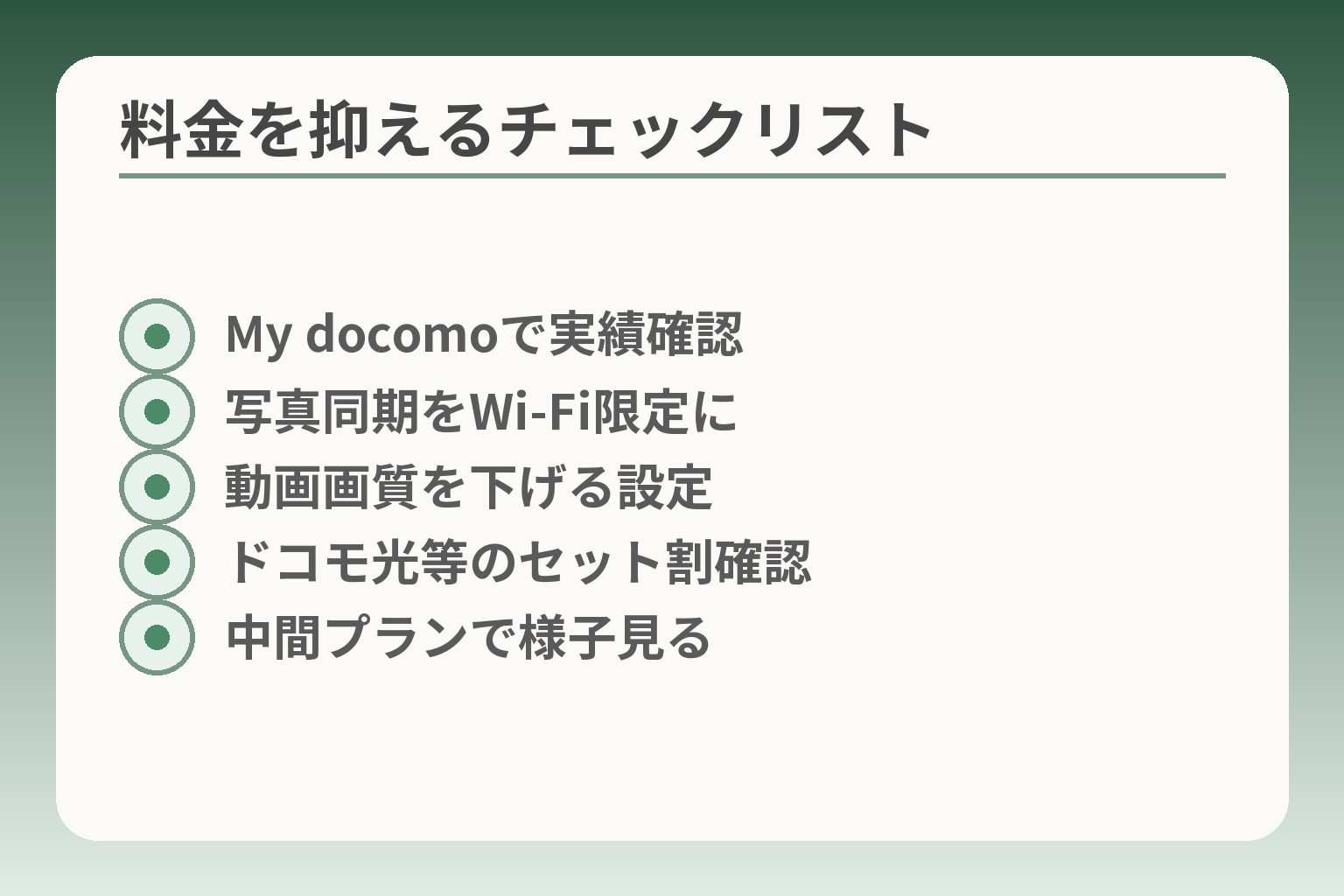 料金を抑えるチェックリスト