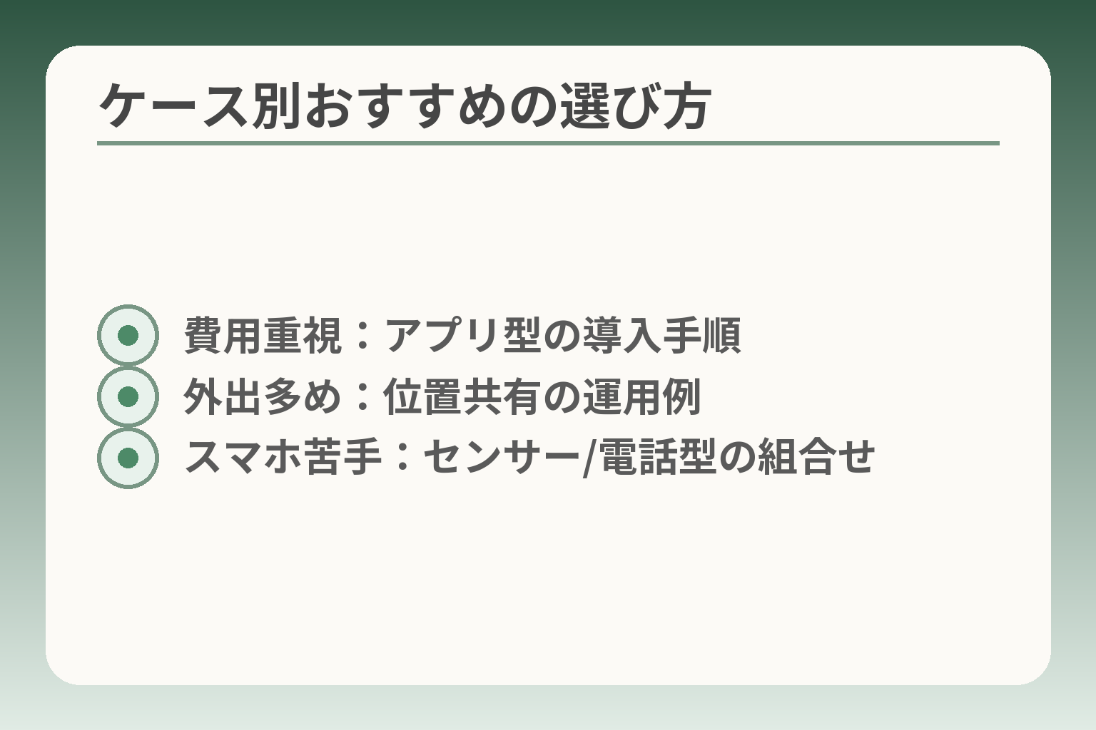 ケース別おすすめの選び方