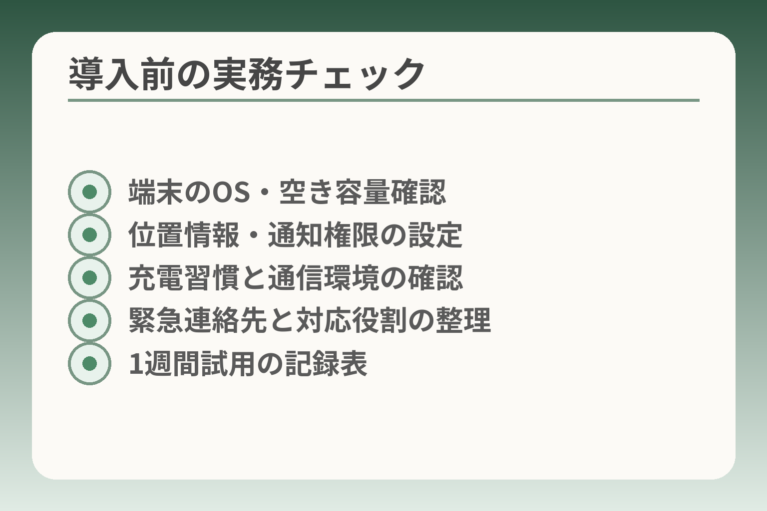 導入前の実務チェック