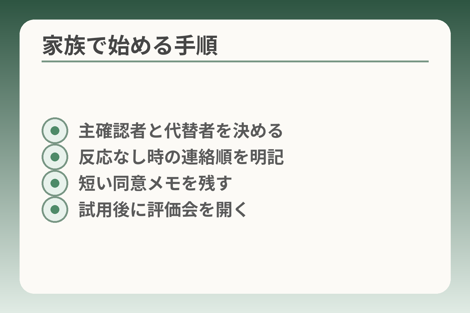 家族で始める手順
