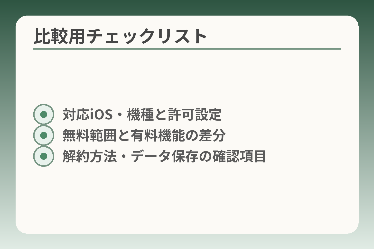 比較用チェックリスト