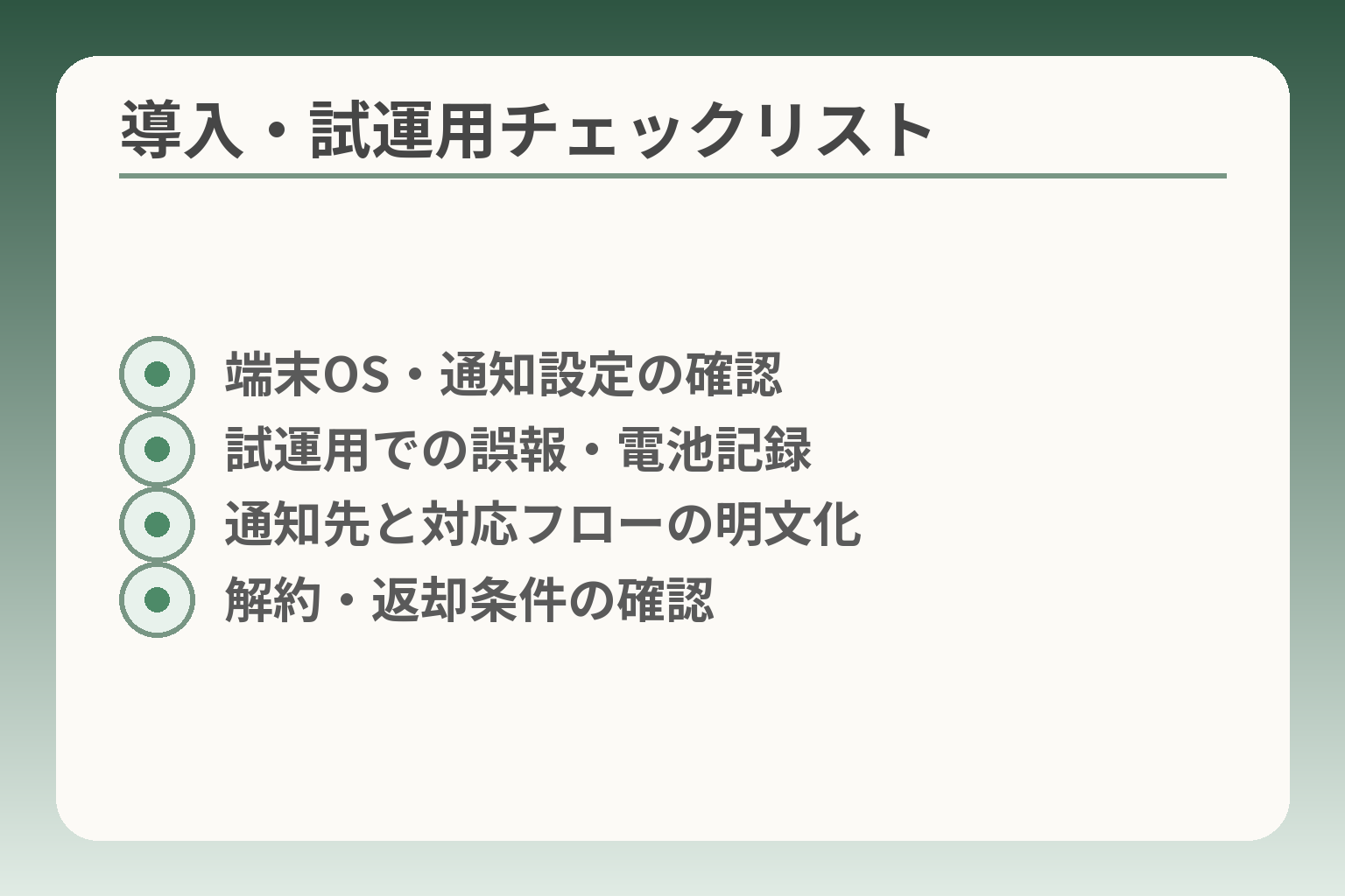 導入・試運用チェックリスト